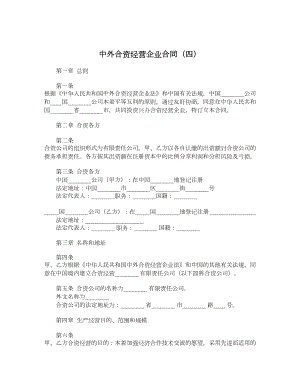 中外合资经营企业合同（四）.doc