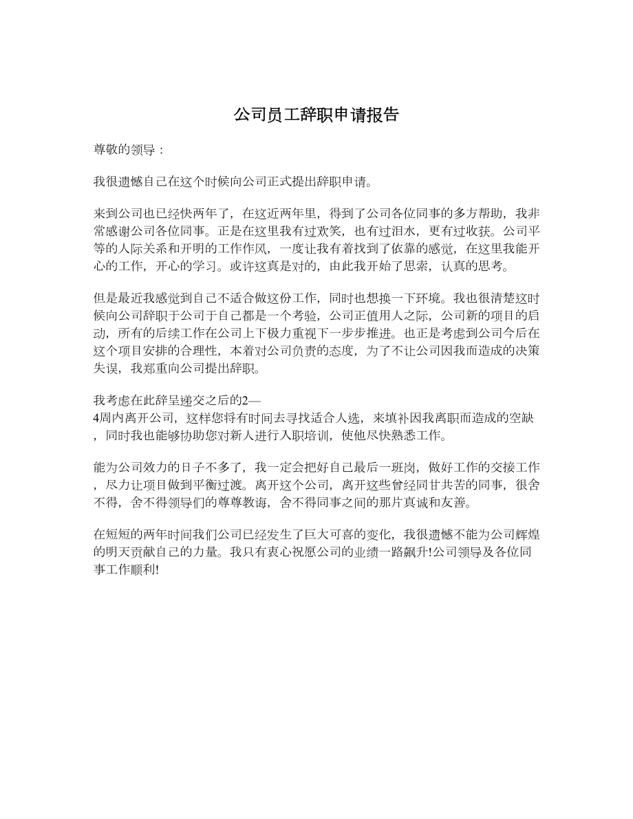 公司员工辞职申请报告1.doc_第1页