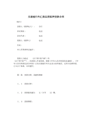 交通银行外汇商品房抵押贷款合同.doc