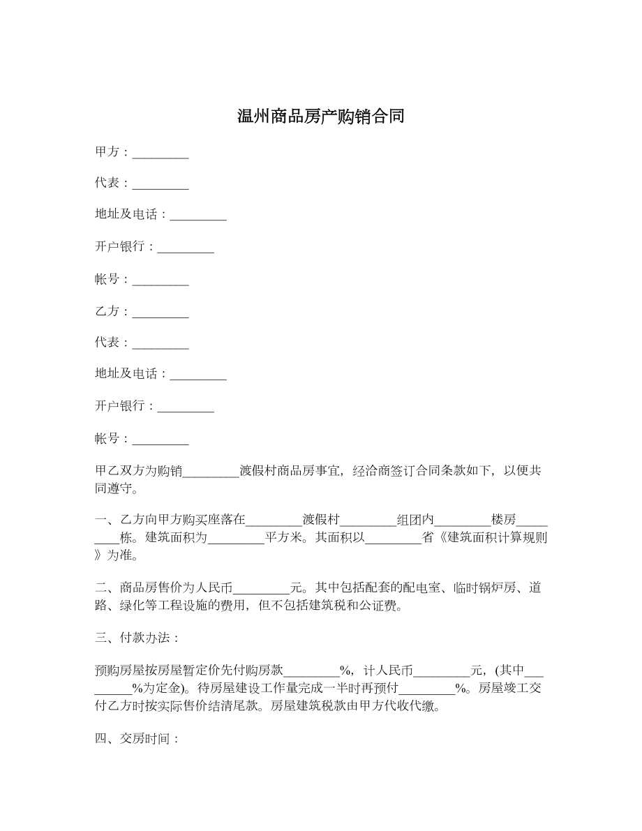 温州商品房产购销合同.doc_第1页