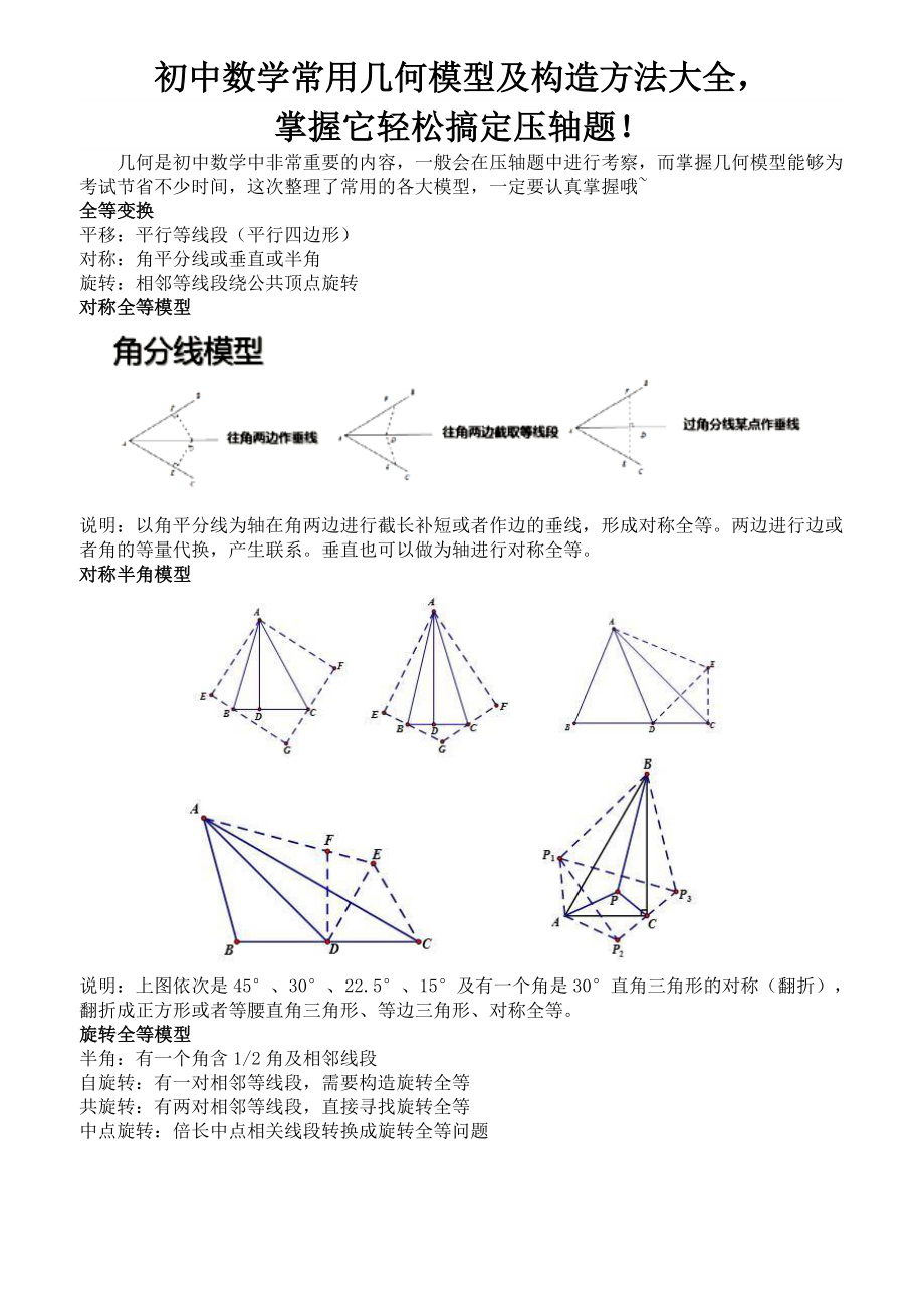 初中数学常用几何模型及构造方法大全精编版.doc_第1页