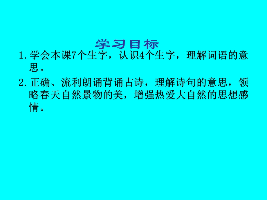 人教版三年级下《咏柳》 (2).ppt_第2页