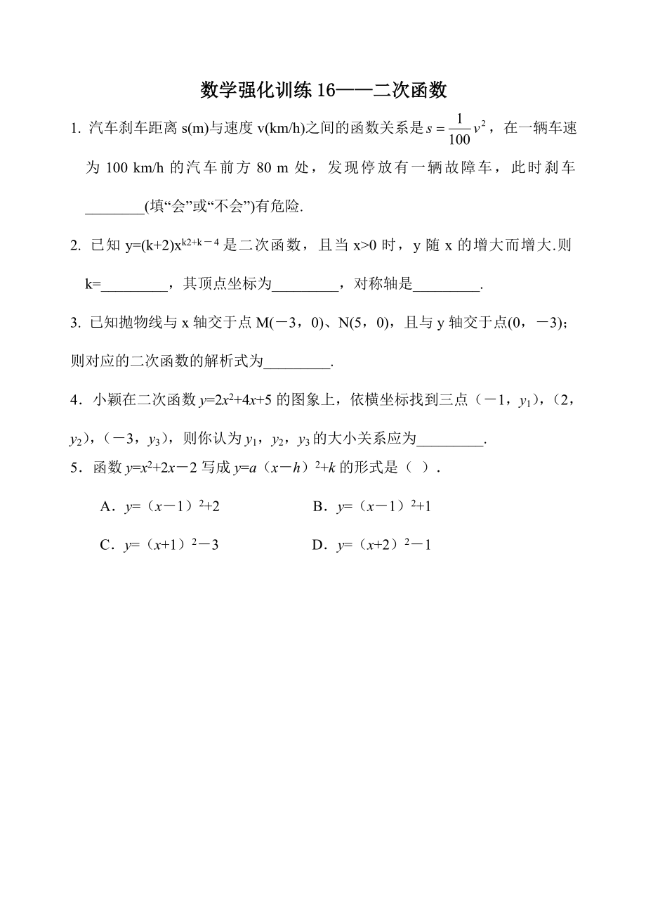 数学强化训练16-20.doc_第1页