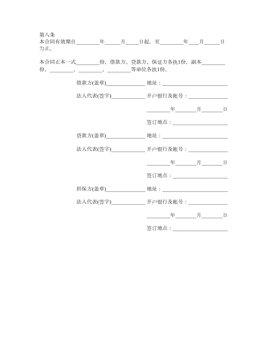 建筑流动资金借款合同范本.doc_第2页