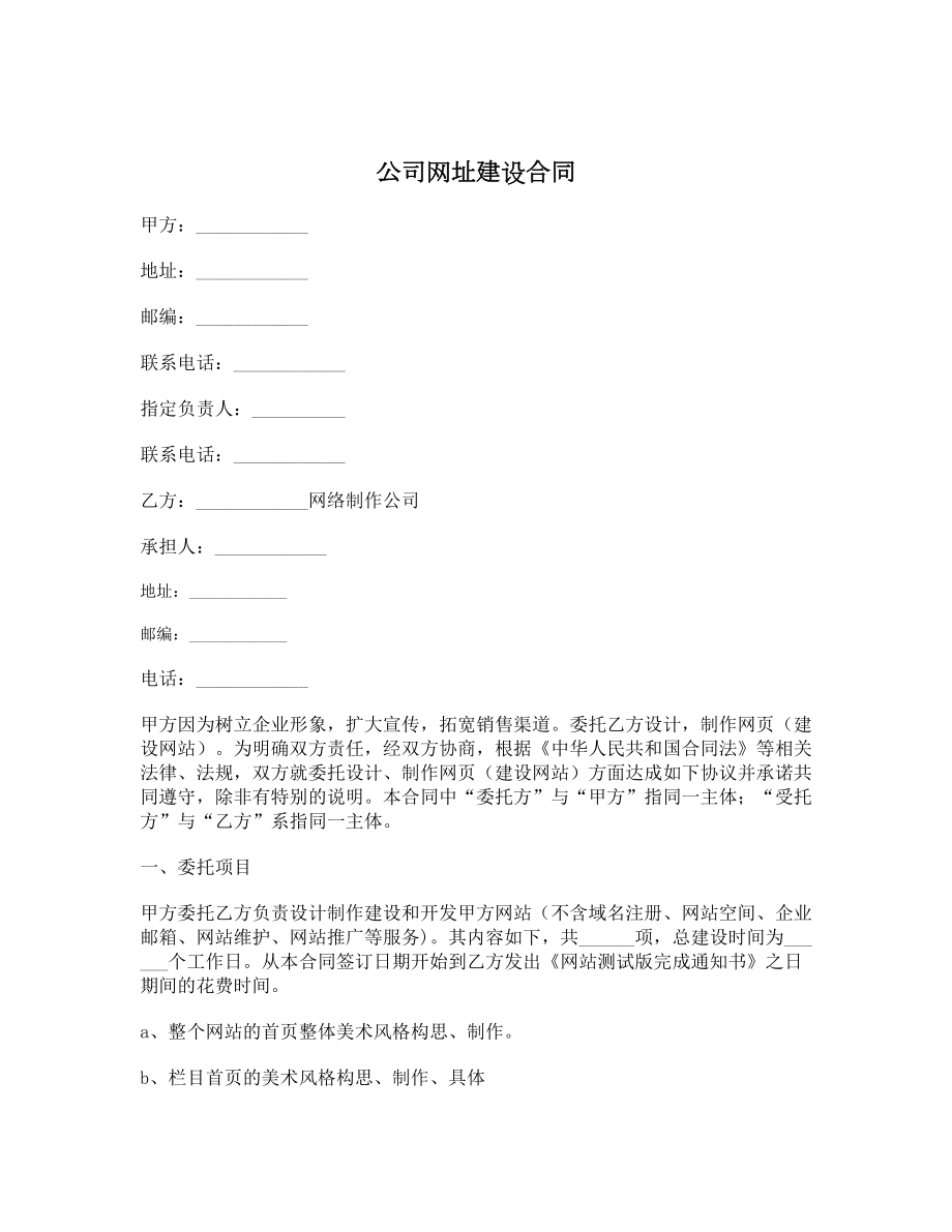 公司网址建设合同.doc_第1页