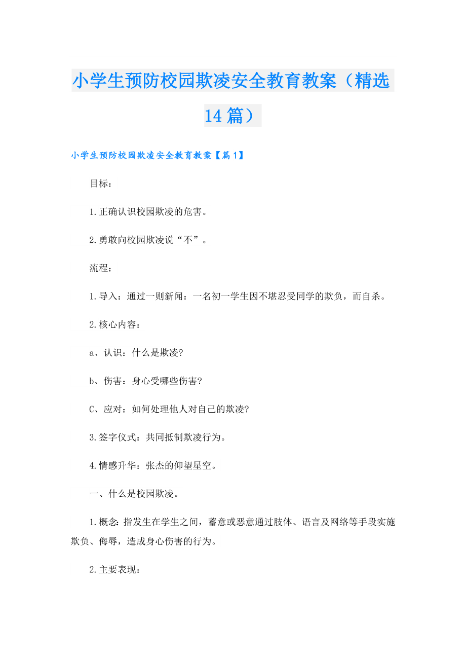 小学生预防校园欺凌安全教育教案（精选14篇）.doc_第1页