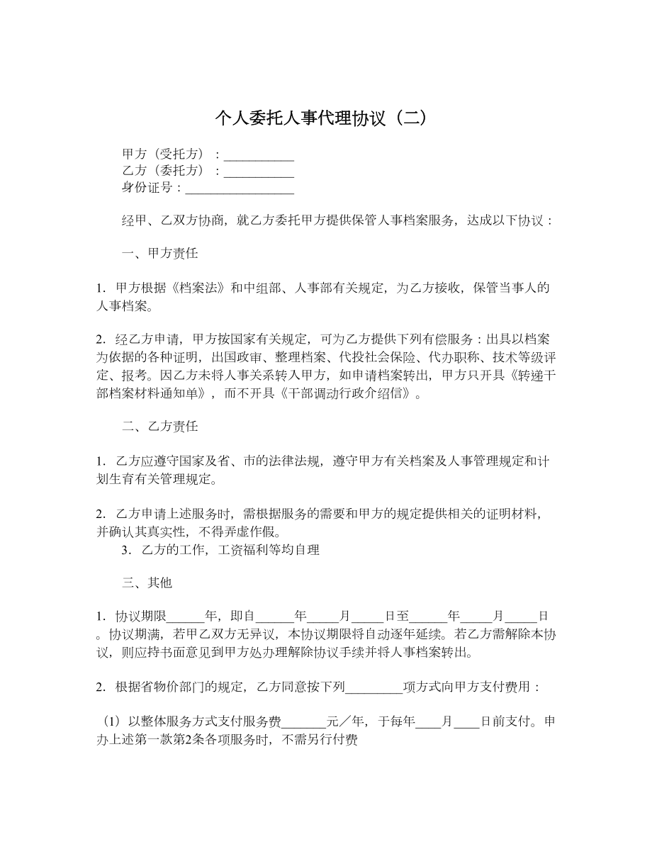 个人委托人事代理协议（二）.doc_第1页