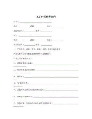 工矿产品销售合同1.doc