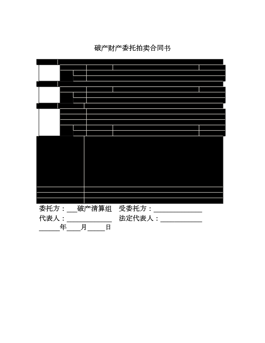 破产财产委托拍卖合同书.doc_第1页