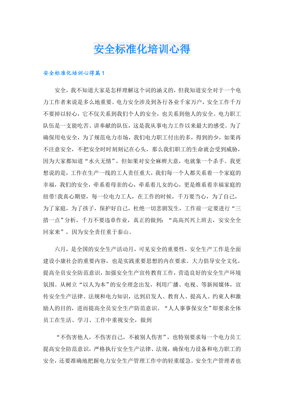 安全标准化培训心得.doc_第1页