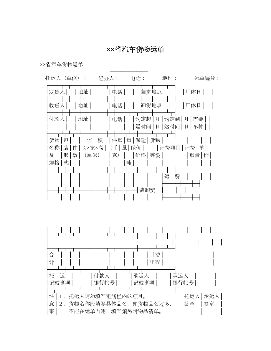 ××省汽车货物运单.doc_第1页