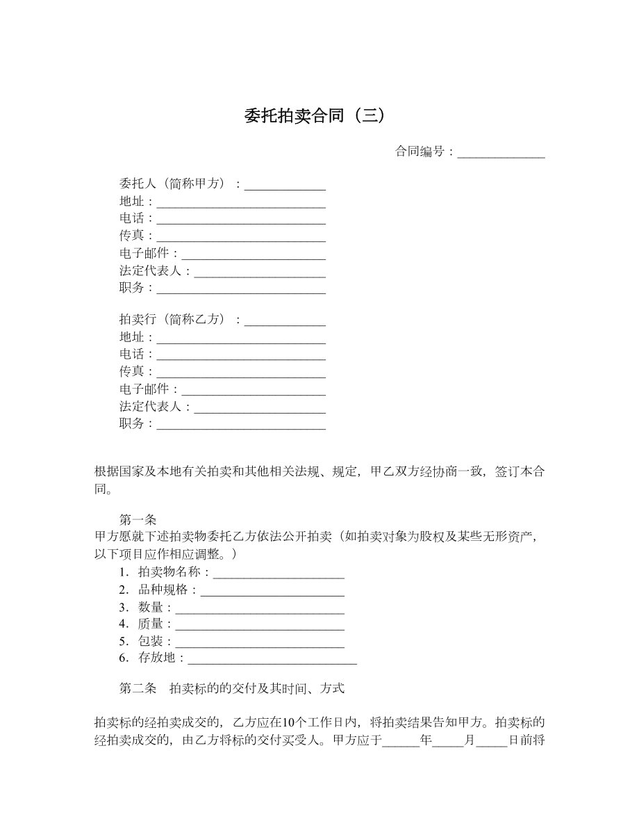 委托拍卖合同（三）.doc_第1页