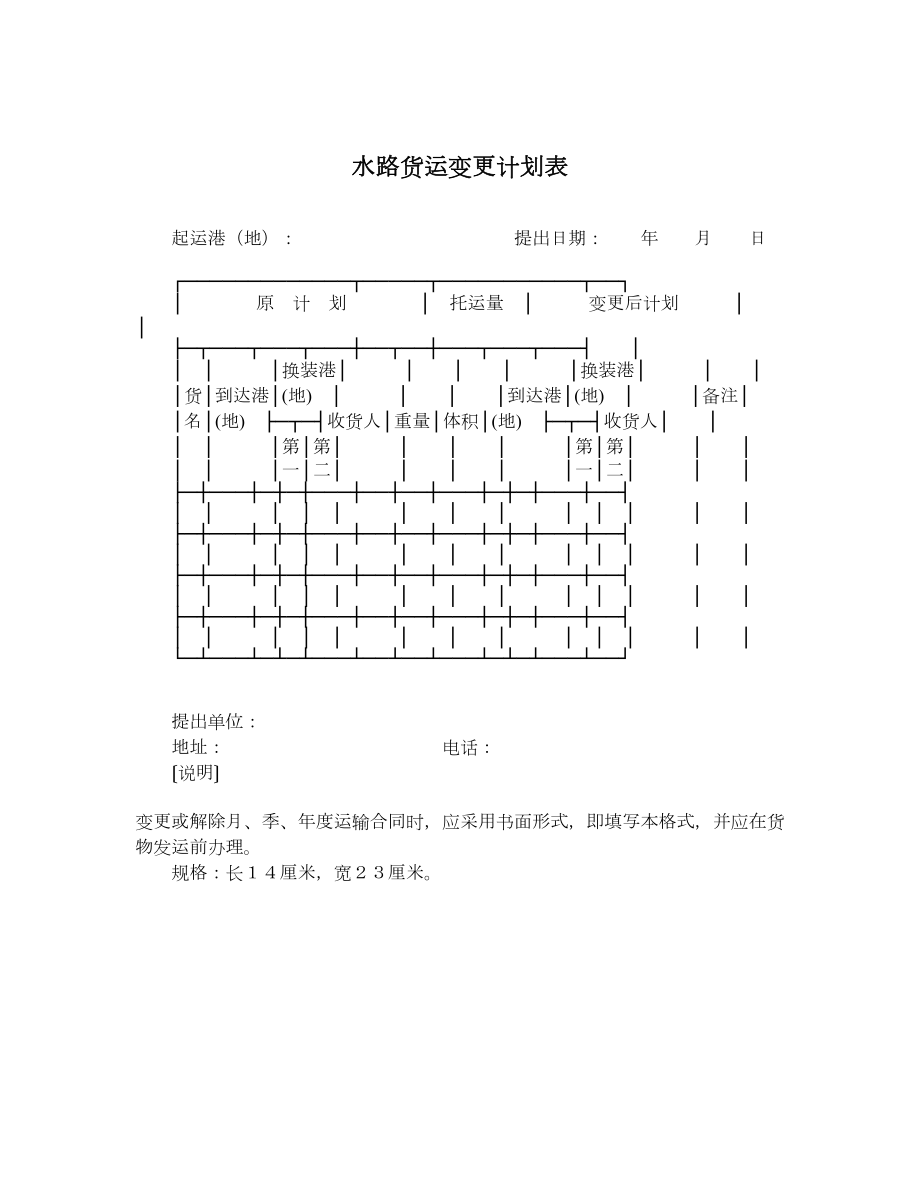 水路货运变更计划表.doc_第1页