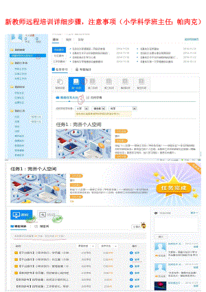 新教师远程培训详细步骤有图片（小学科学班主任：帕肉克）.doc