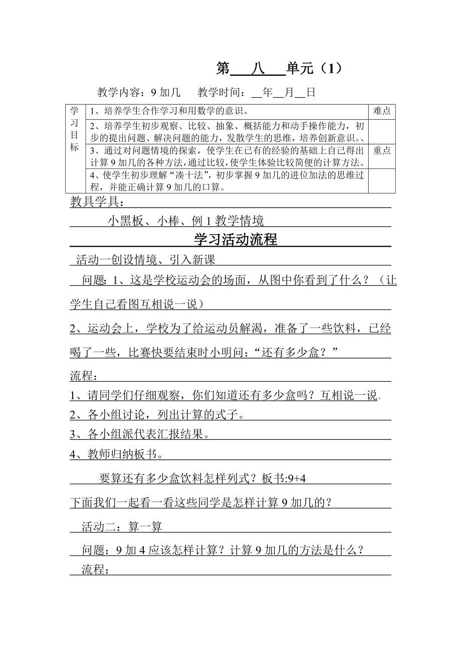 一年级数学上册第八单元学案设计.doc_第1页