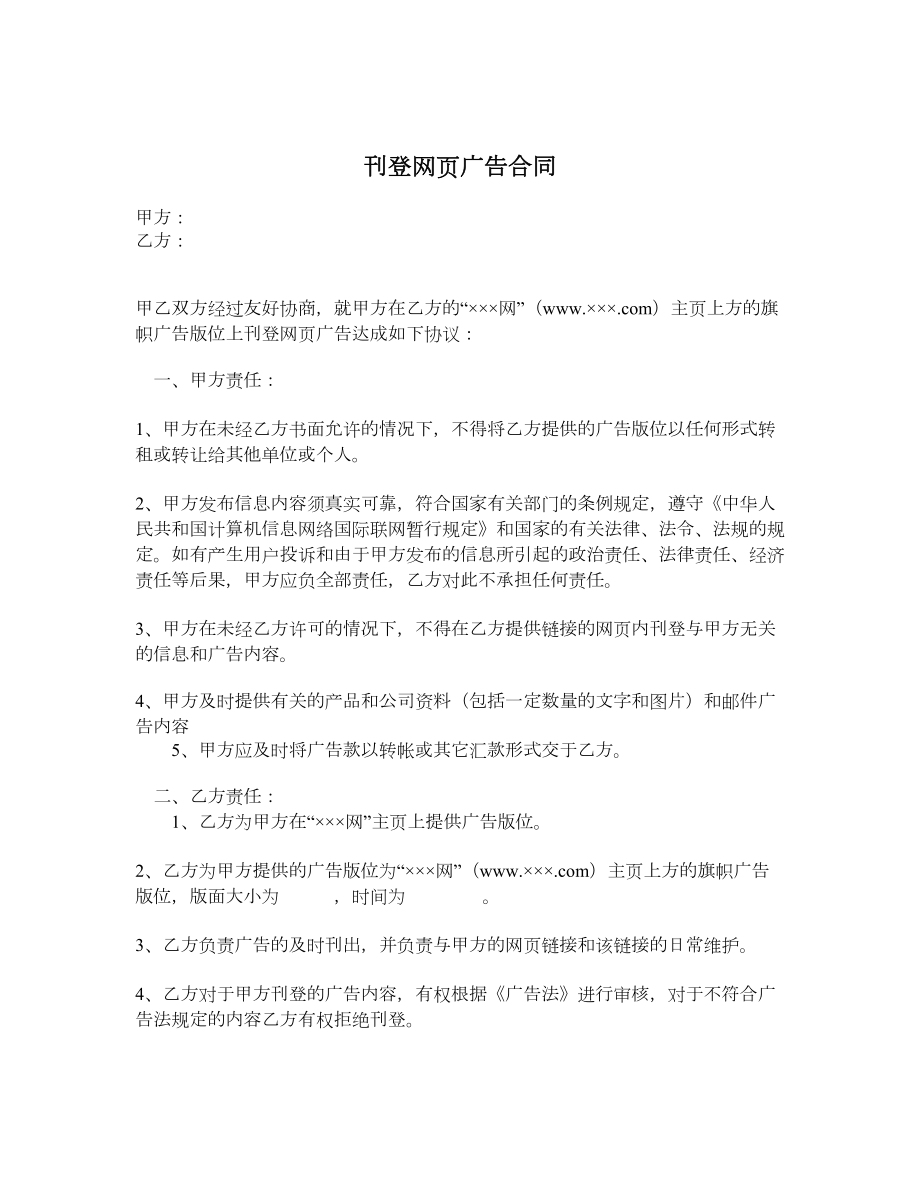 刊登网页广告合同.doc_第1页