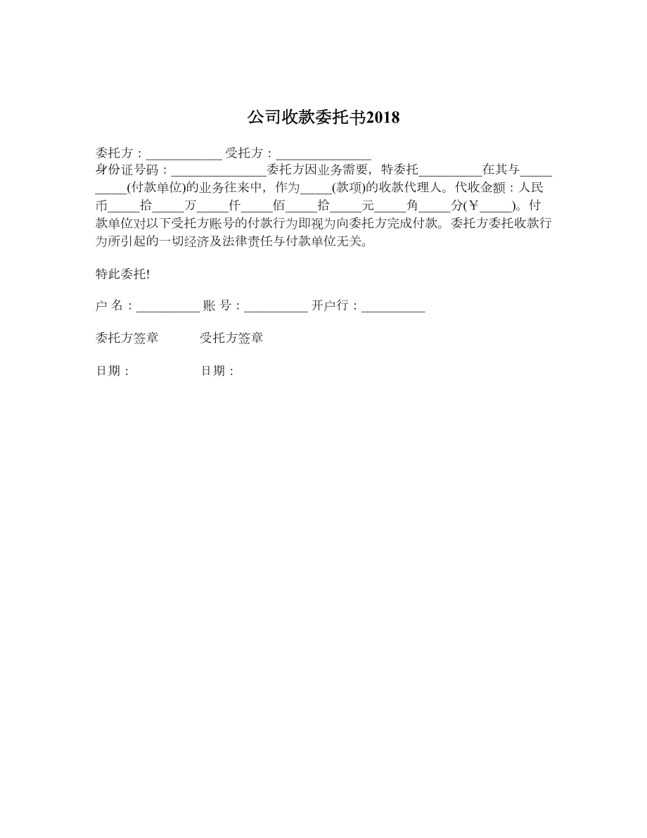 公司收款委托书.doc_第1页