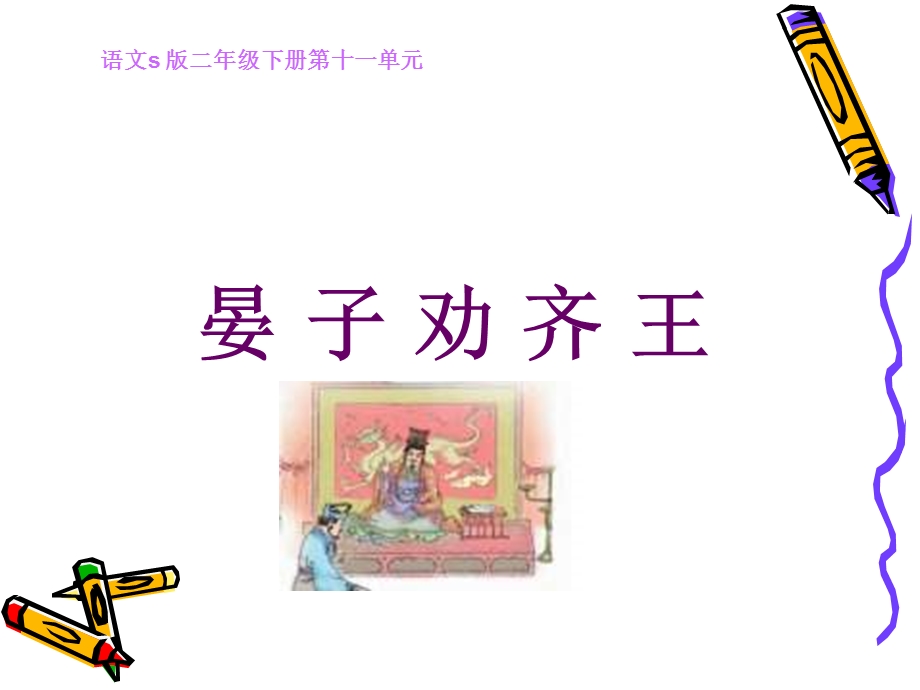 二年级下册《晏子劝齐王》PPT（语文S版）.ppt_第1页