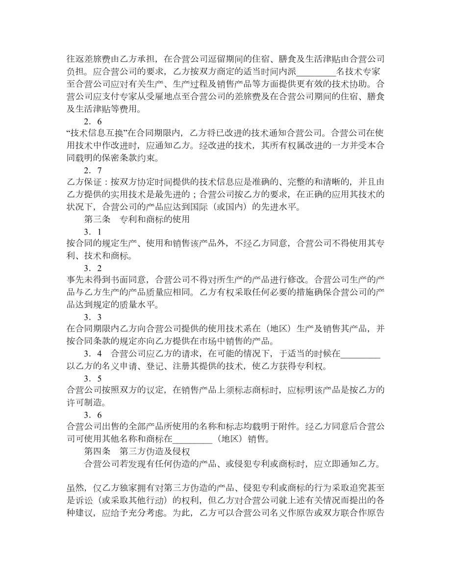 技术合作经营企业合同.doc_第2页