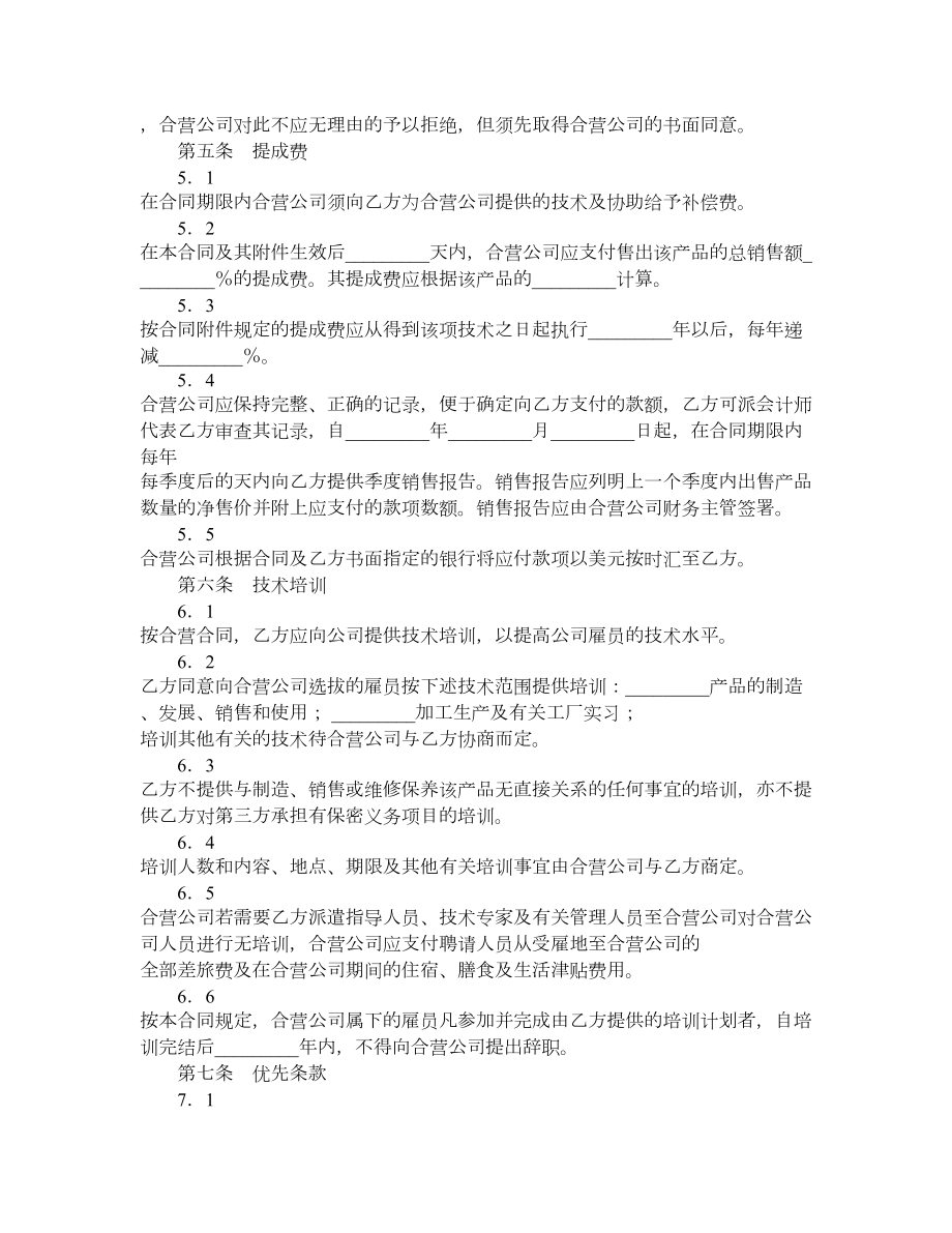 技术合作经营企业合同.doc_第3页