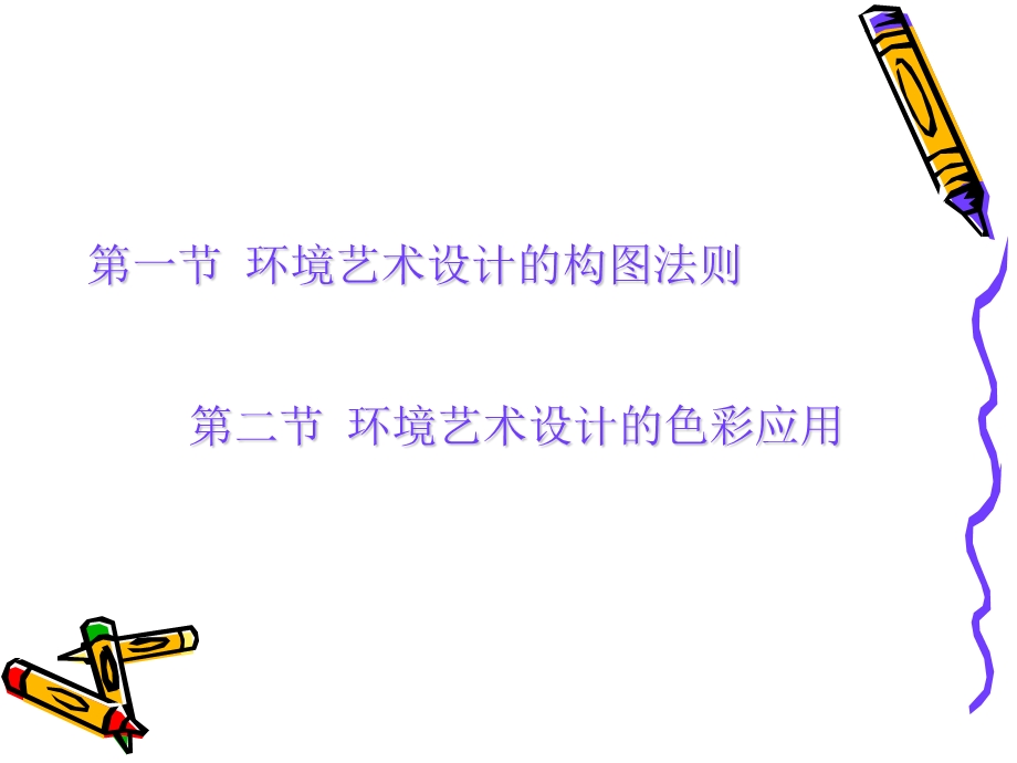 环境艺术设计概论.ppt_第3页