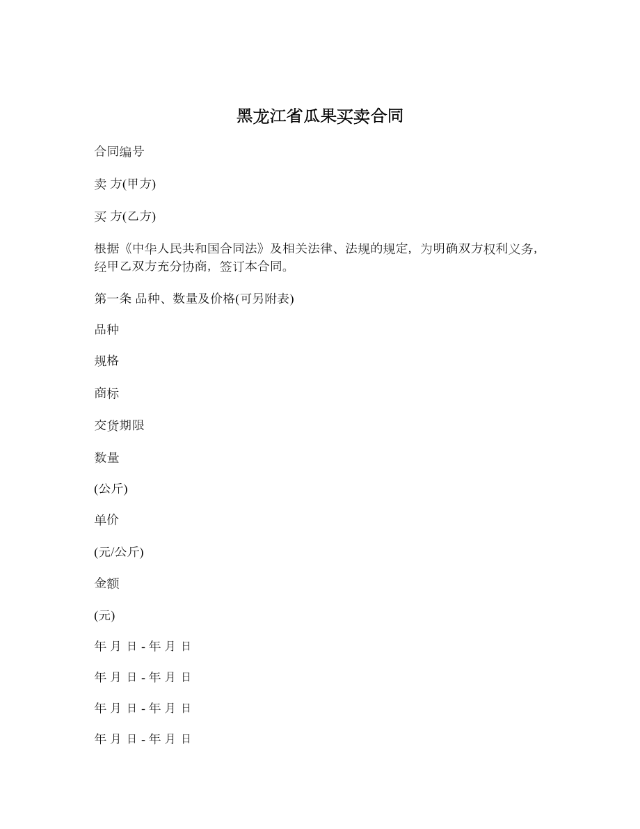 黑龙江省瓜果买卖合同.doc_第1页