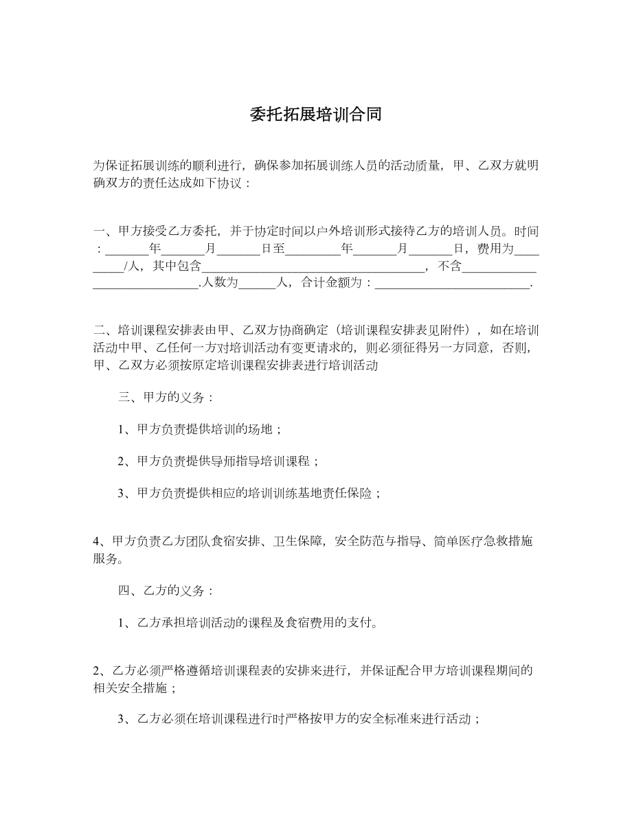 委托拓展培训合同1.doc_第1页