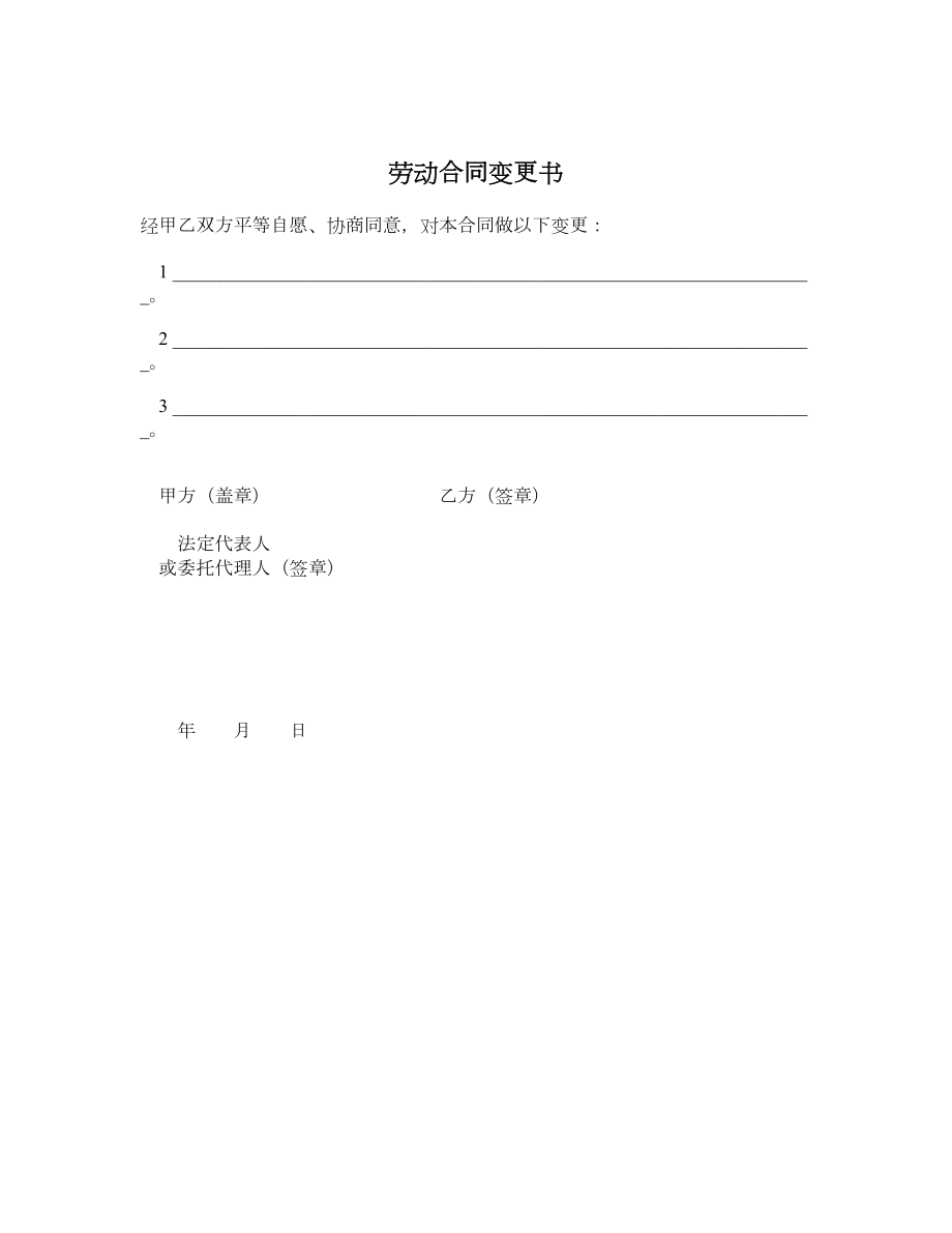 劳动合同变更书.doc_第1页