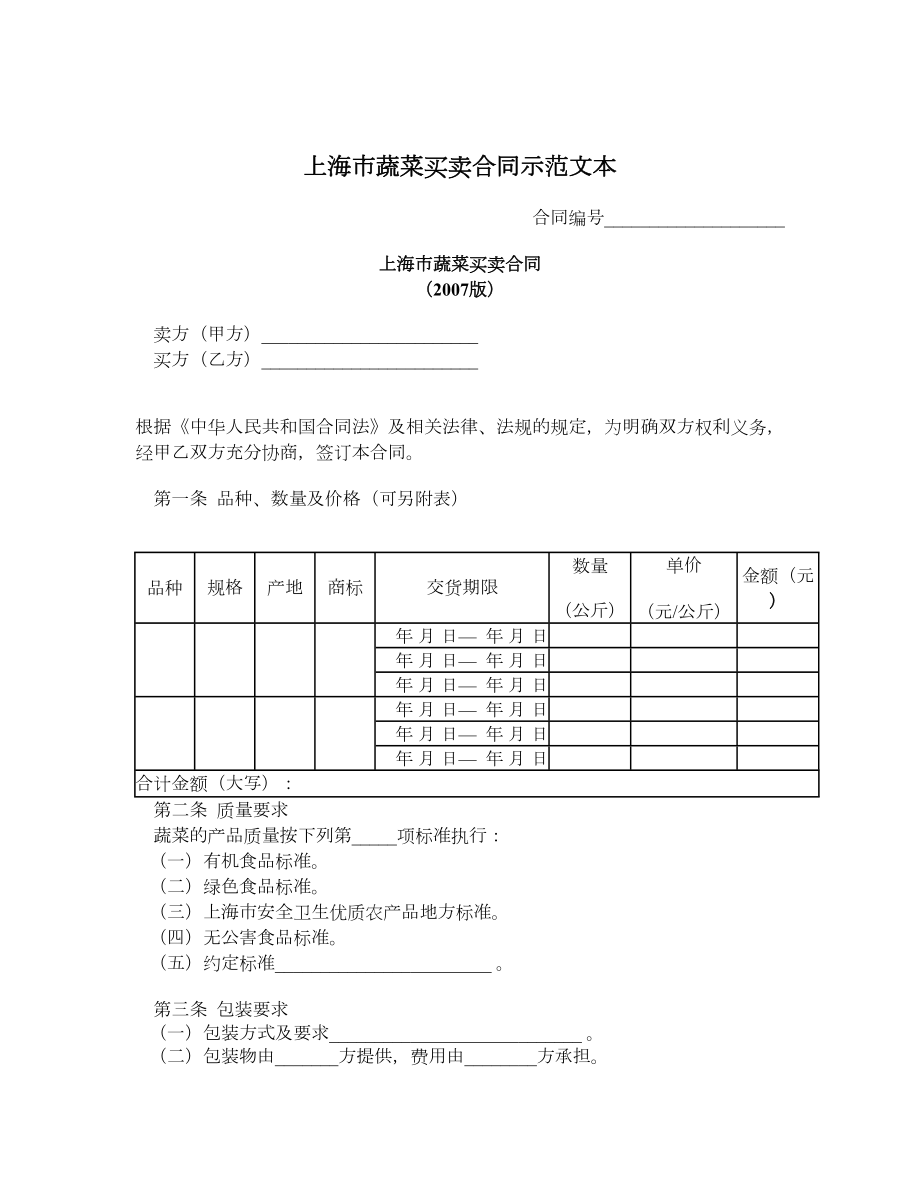 上海市蔬菜买卖合同示范文本.doc_第1页