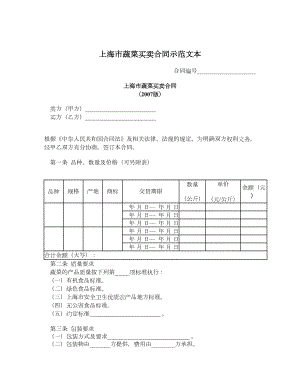 上海市蔬菜买卖合同示范文本.doc