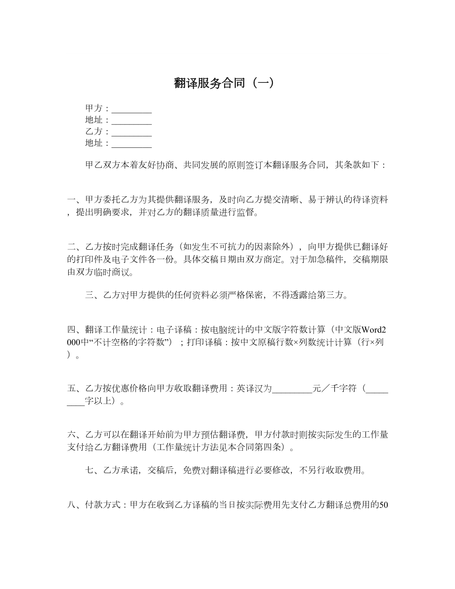 翻译服务合同（一）.doc_第1页