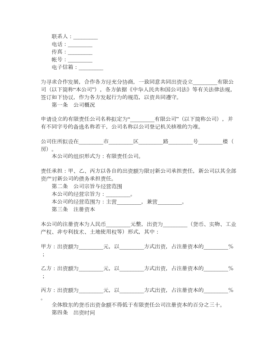 设立有限责任公司出资协议书样式三.doc_第2页