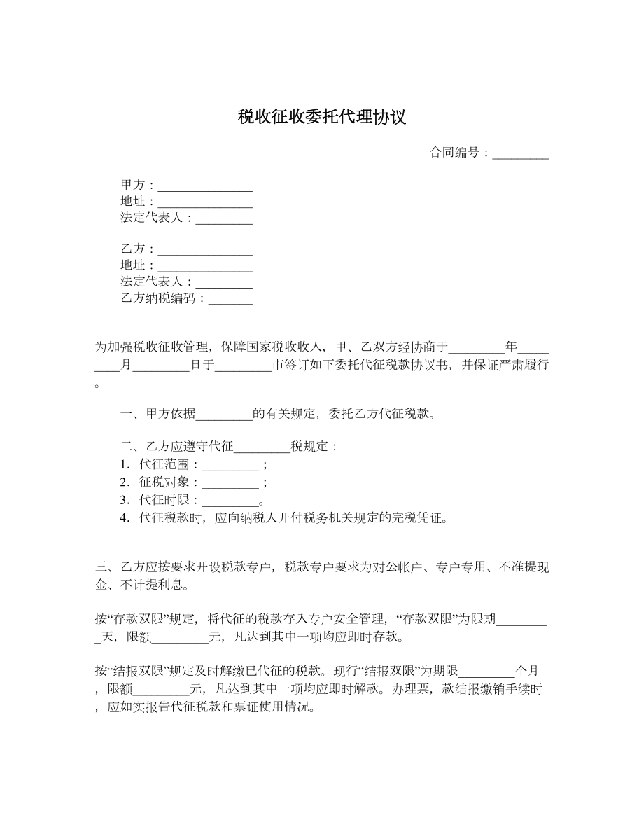 税收征收委托代理协议.doc_第1页