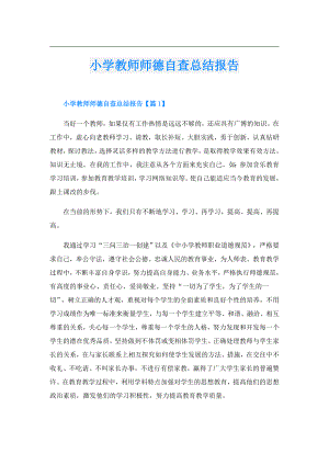 小学教师师德自查总结报告.doc