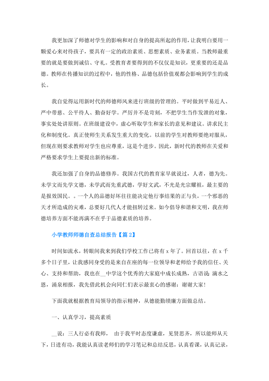 小学教师师德自查总结报告.doc_第2页