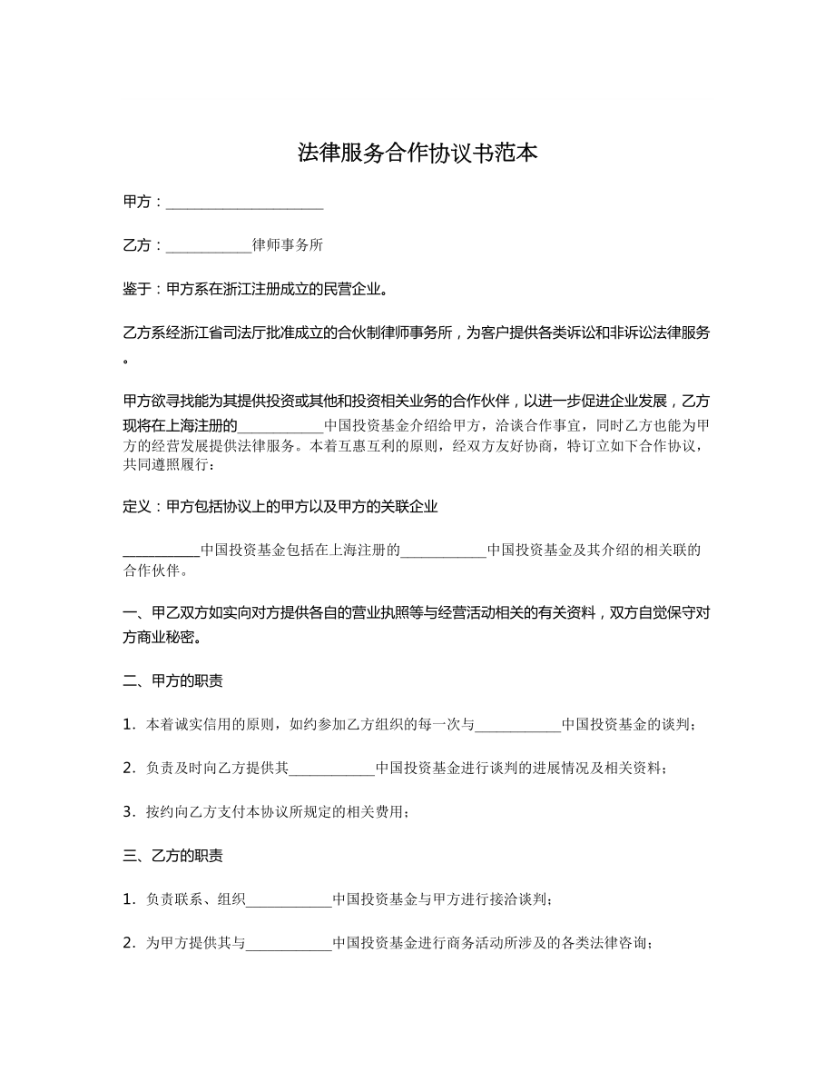 法律服务合作协议书范本.doc_第1页