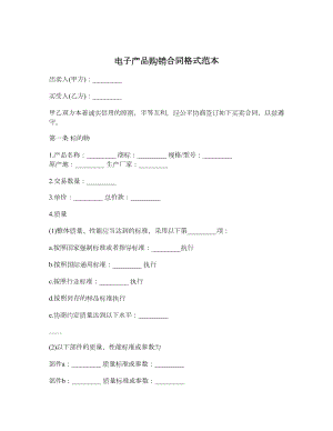 电子产品购销合同格式范本.doc