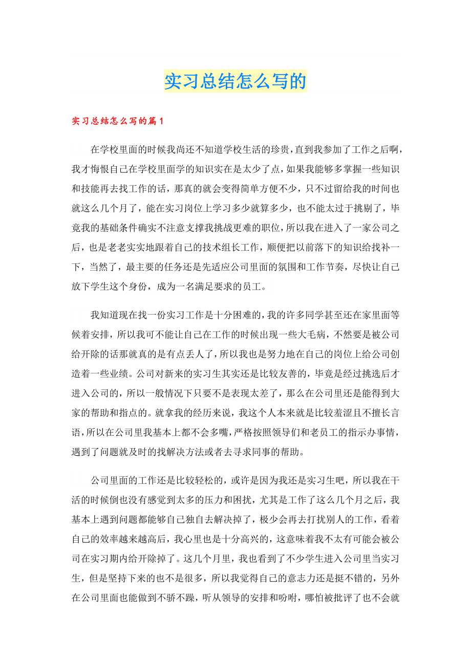 实习总结怎么写的.doc_第1页