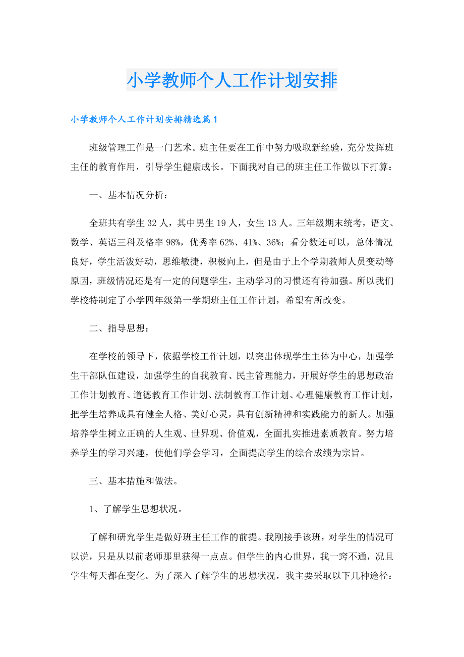 小学教师个人工作计划安排.doc_第1页