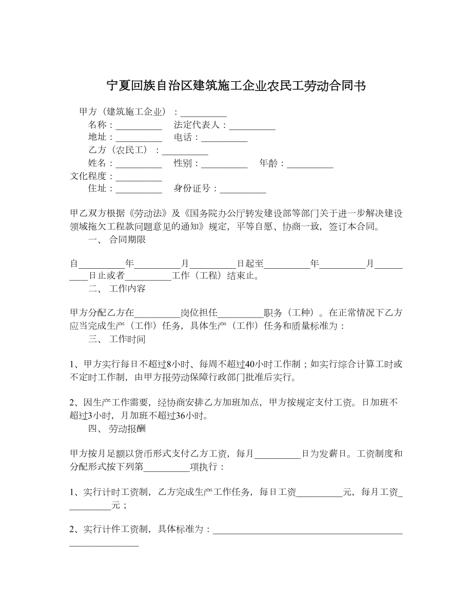 宁夏回族自治区建筑施工企业农民工劳动合同书.doc_第1页