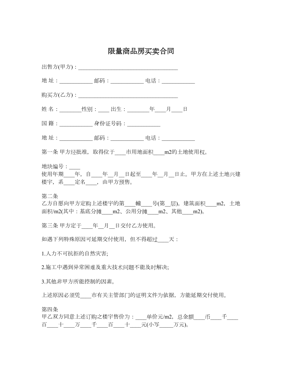 限量商品房买卖合同.doc_第1页