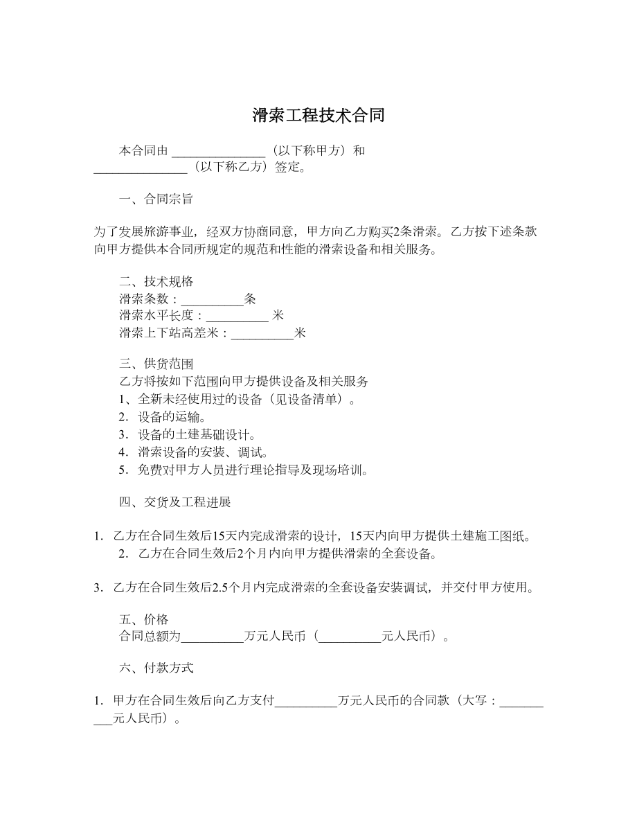 滑索工程技术合同.doc_第1页