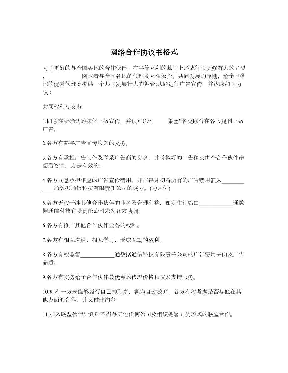 网络合作协议书格式.doc