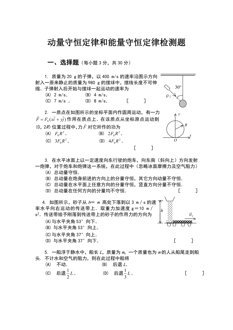 动量守恒定律和能量守恒定律检测题.doc_第1页