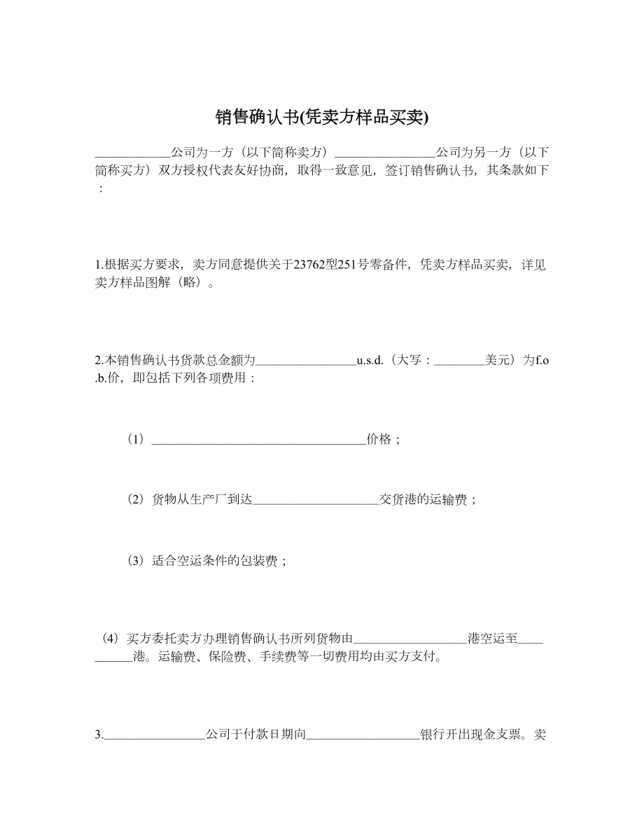 销售确认书(凭卖方样品买卖).doc_第1页