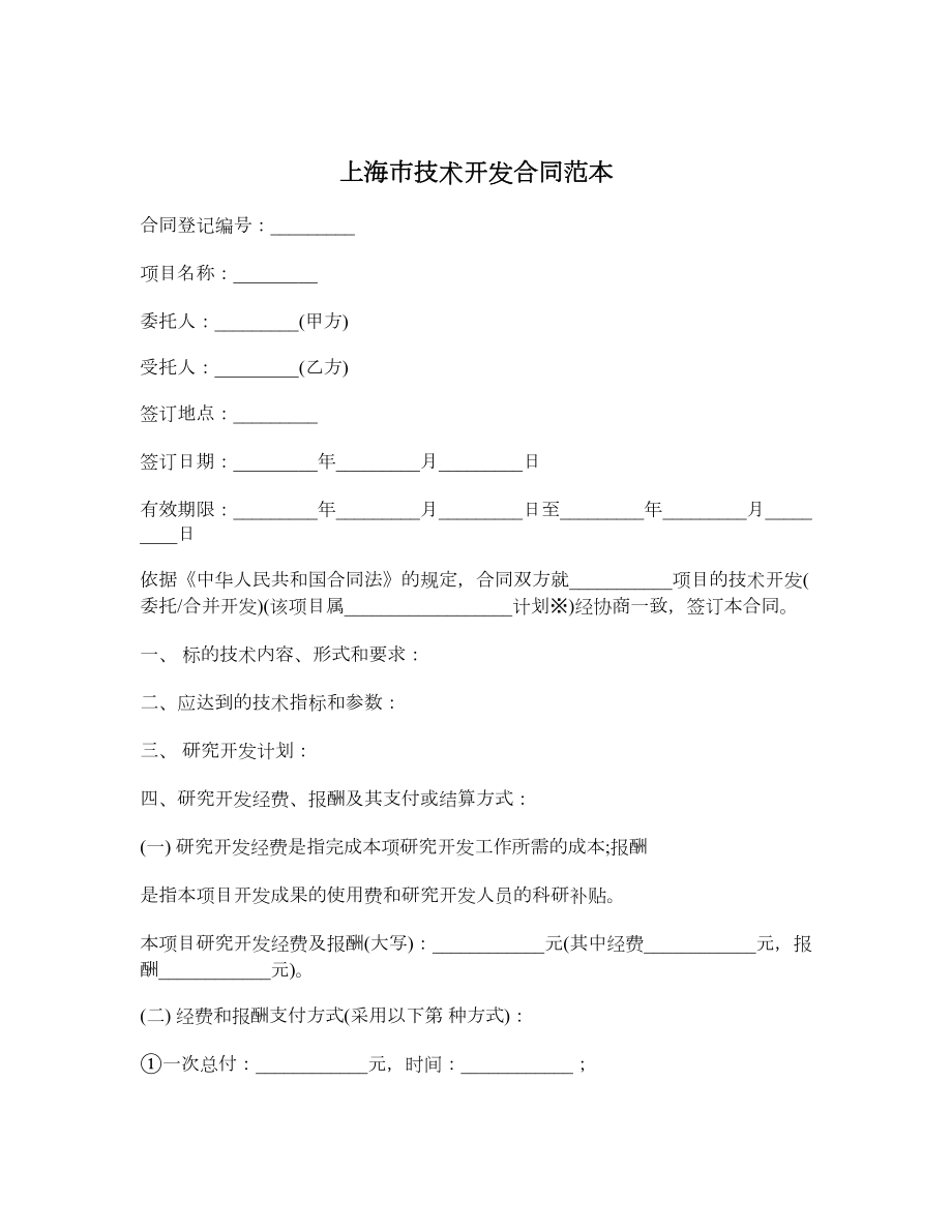 上海市技术开发合同范本.doc_第1页