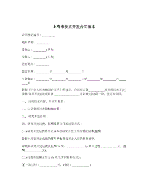 上海市技术开发合同范本.doc