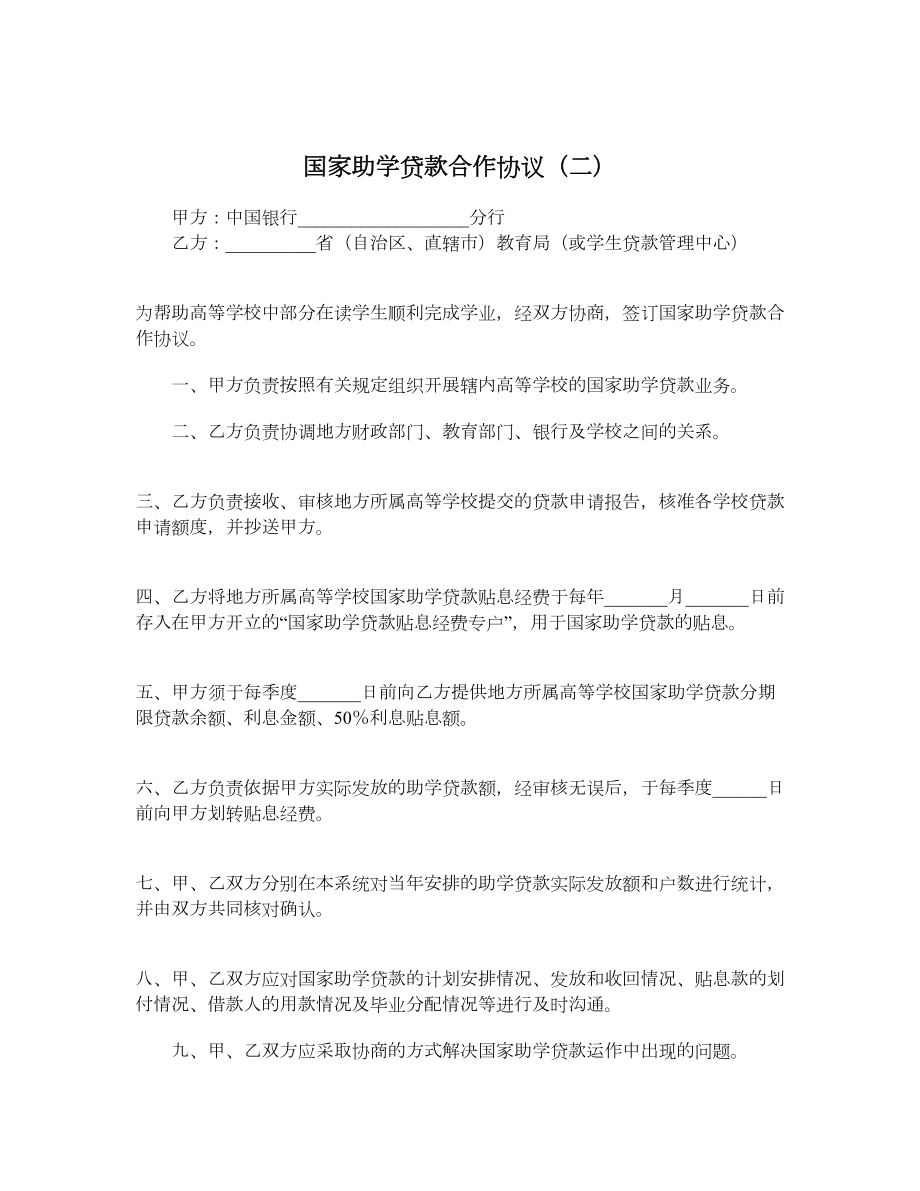 国家助学贷款合作协议（二）.doc_第1页