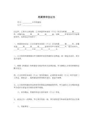 档案寄存协议书.doc