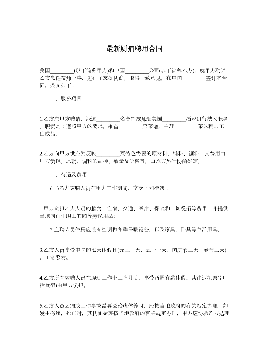 最新厨师聘用合同.doc_第1页